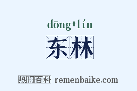 东林是什么意思的图片